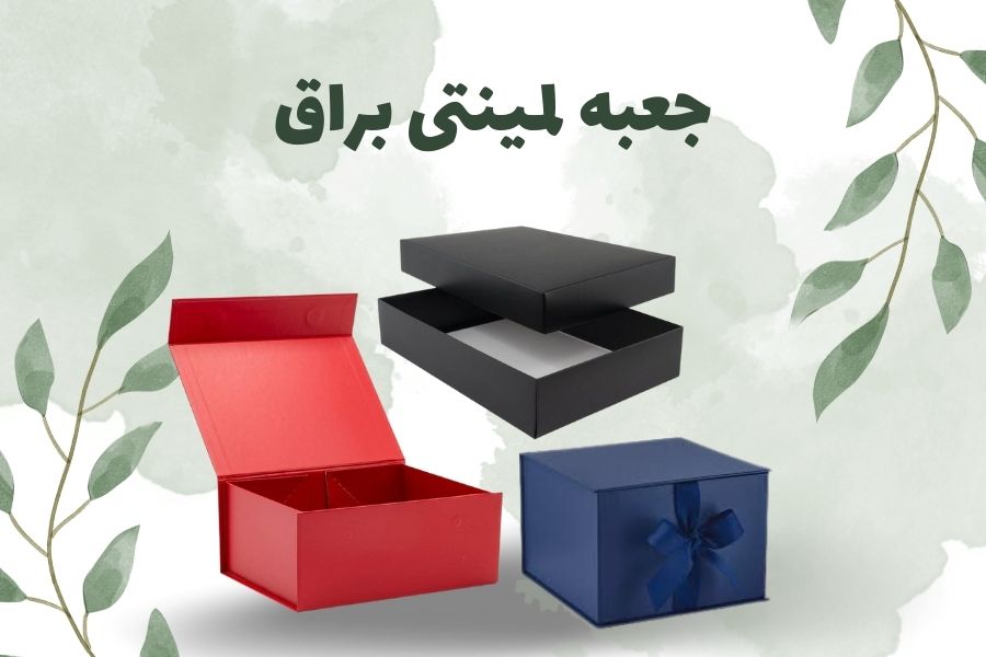 تولید جعبه لمینتی در تهران